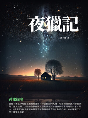 cover image of 夜獵記